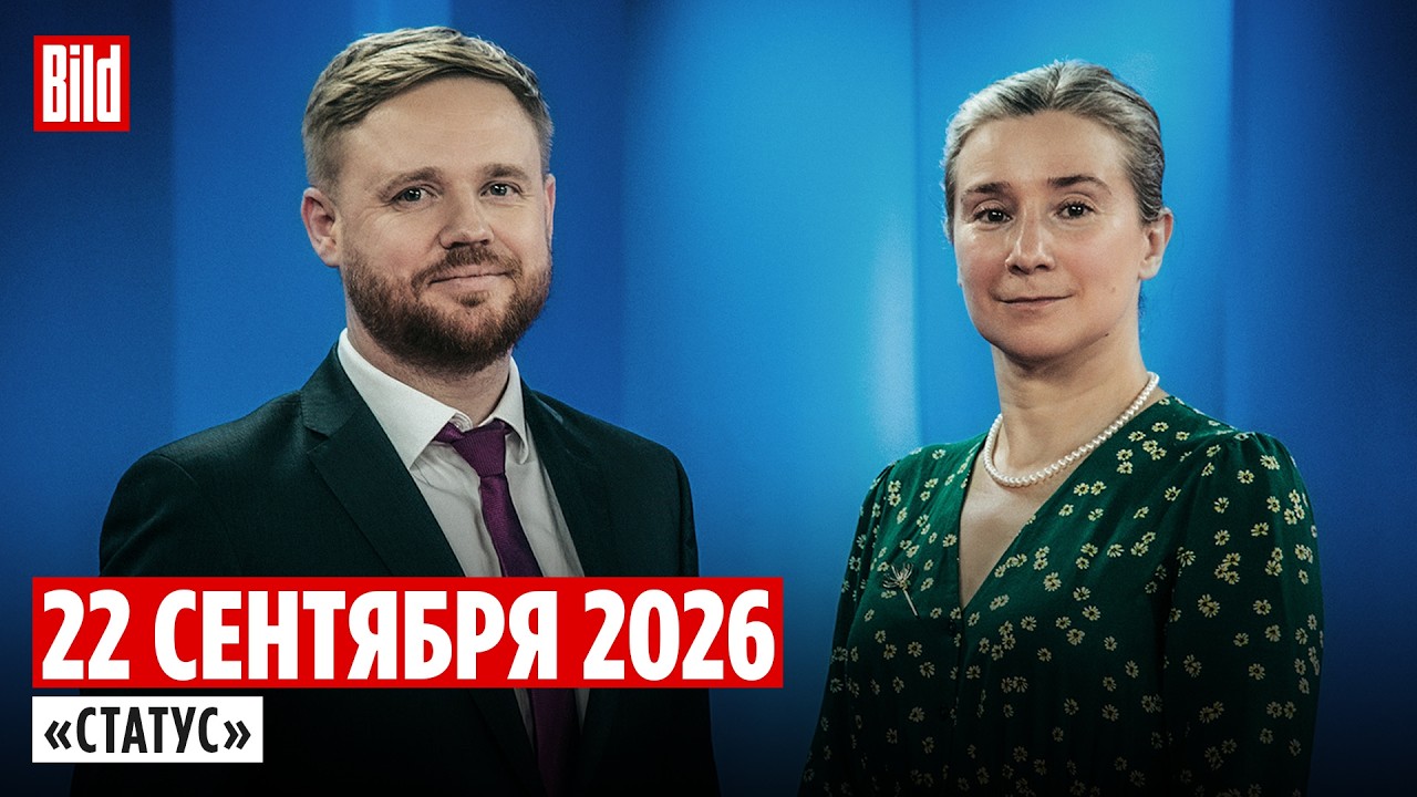 Программа &laquo;Статус&raquo; с Екатериной Шульман и Максимом Курниковым | 22.09.2026