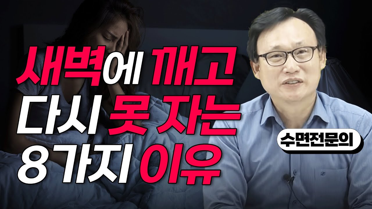 226화. 자다 깨서 20분 넘게 잠이 안오는 원인과 해결법