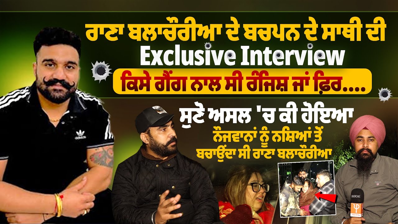 ਰਾਣਾ ਬਲਾਚੌਰੀਆ ਦੇ ਬਚਪਨ ਦੇ ਸਾਥੀ ਦੀ Exclusive ਇੰਟਰਵਿਊਕਿਸੇ ਗੈਂ*ਗ ਨਾਲ ਸੀ ਰੰਜਿਸ਼ ਜਾਂ ਫ਼ਿਰ ਸੁਣੋ ਅਸਲ ਚ ਕੀ ਹੋਇਆ