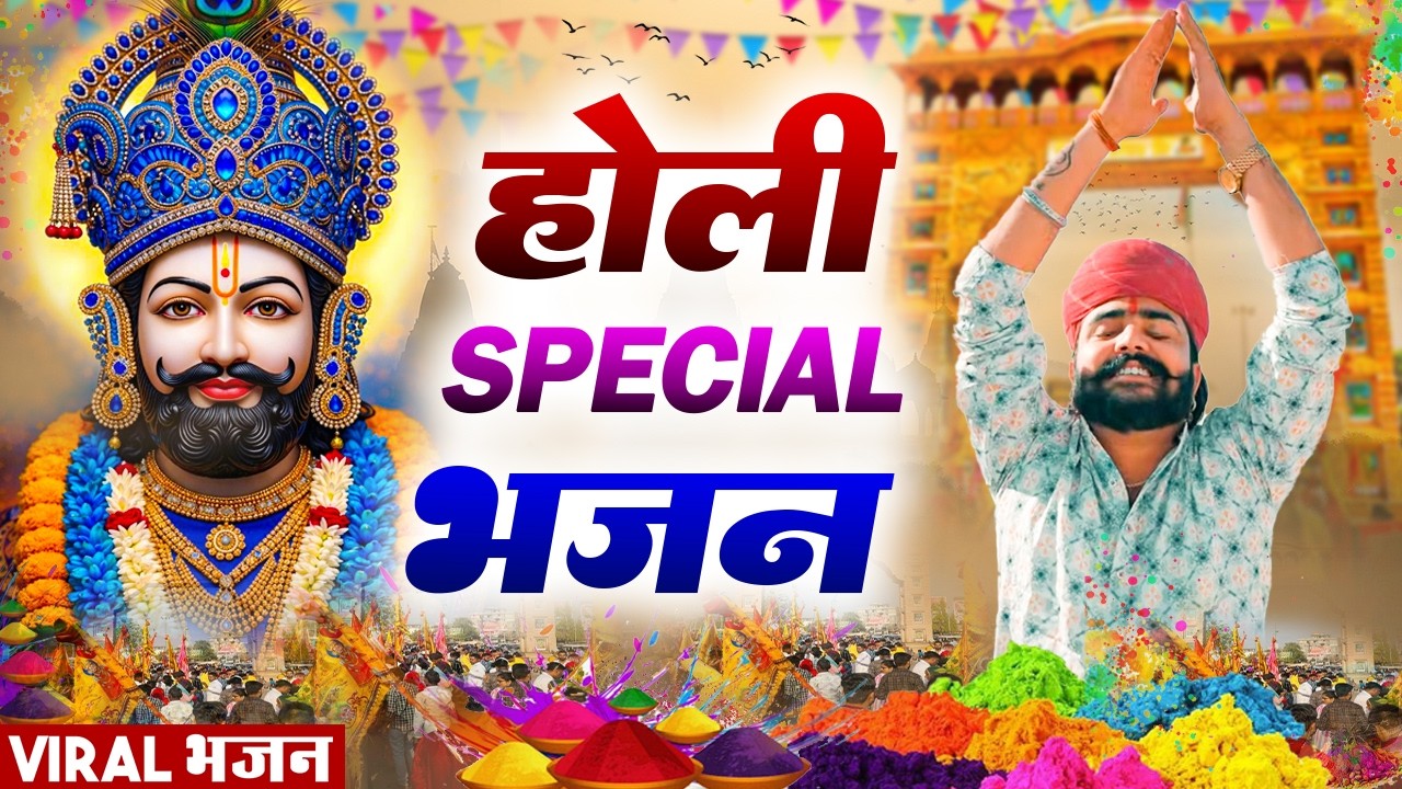 होली स्पेशल DJ श्याम भजन ( Viral DJ Song ) Khatu Shyam Bhajan 2025 #trending #viralvideo