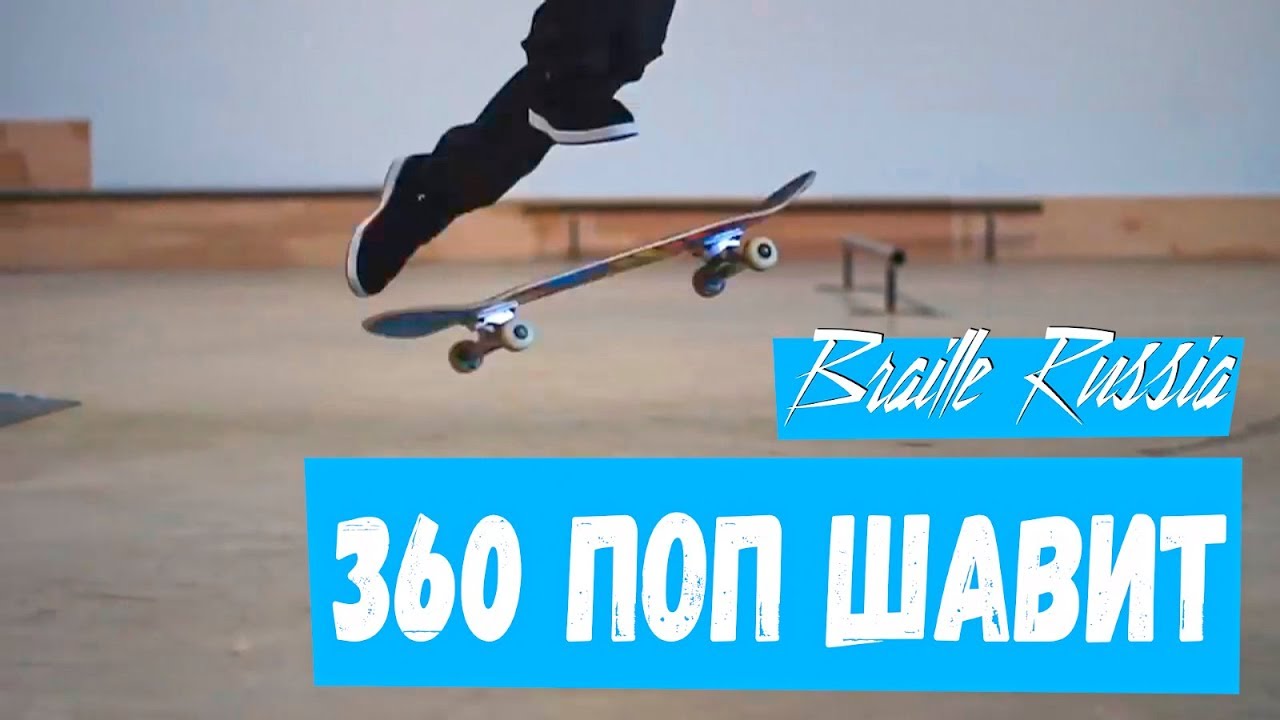 Как делать 360 шавит
