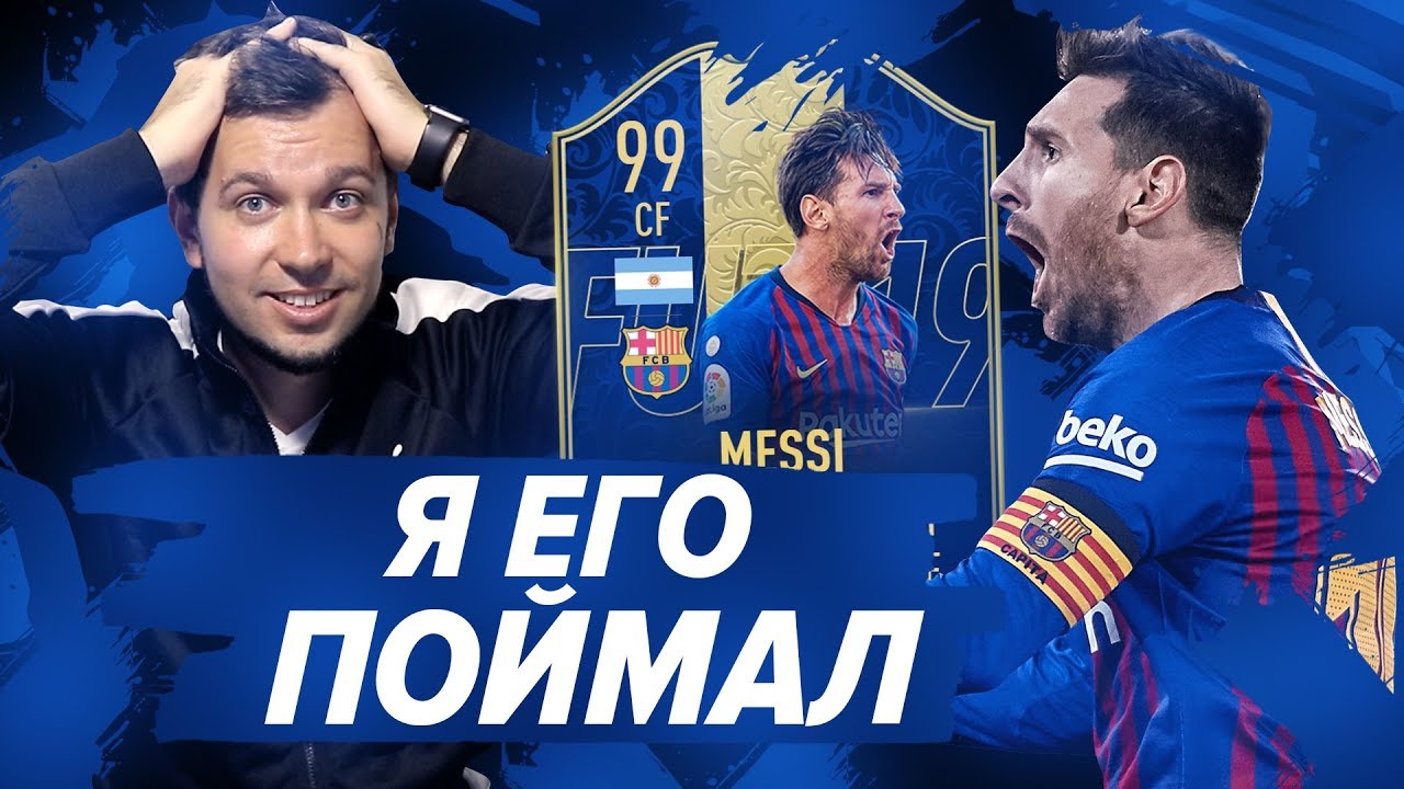 НАКОНЕЦ ТО ПОЙМАЛ МЕССИ в HAPPY-GO-LUCKY - FIFA 19
