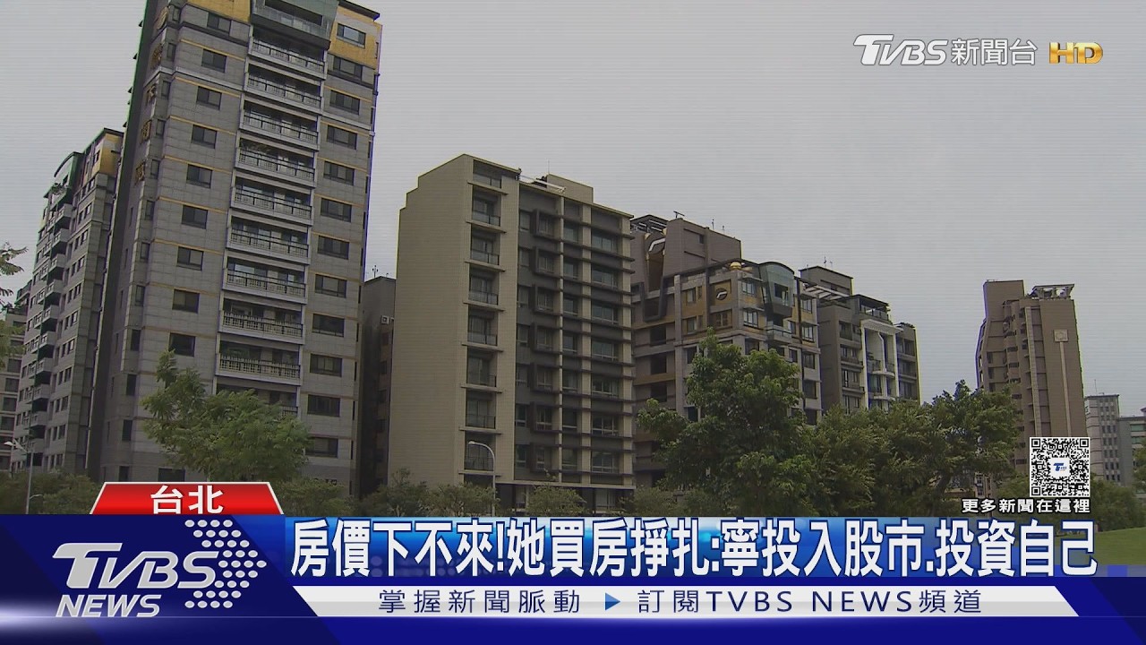 房價盼跌落空!購屋族縮手 買房意願再下探 ｜十點不一樣20260312 @TVBSNEWS01