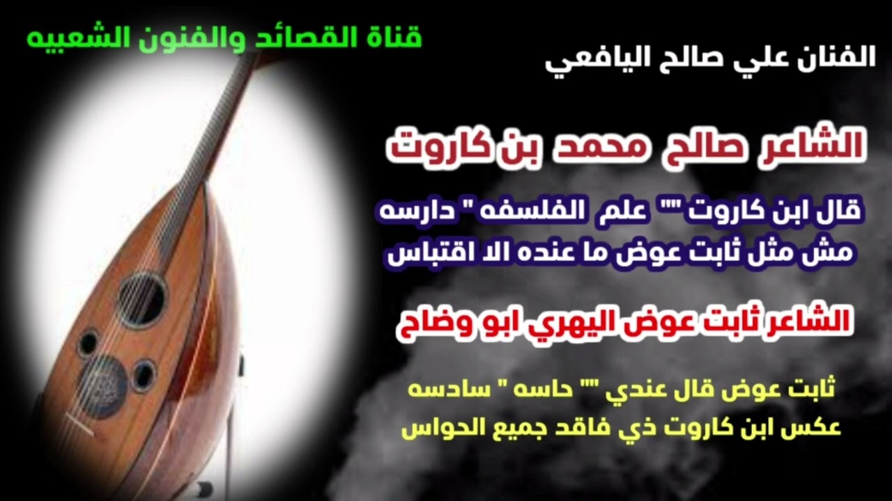 ثابت عوض قال عندي حاسسه سادسه/صالح محمد كاروت وثابت عوض اليهري 