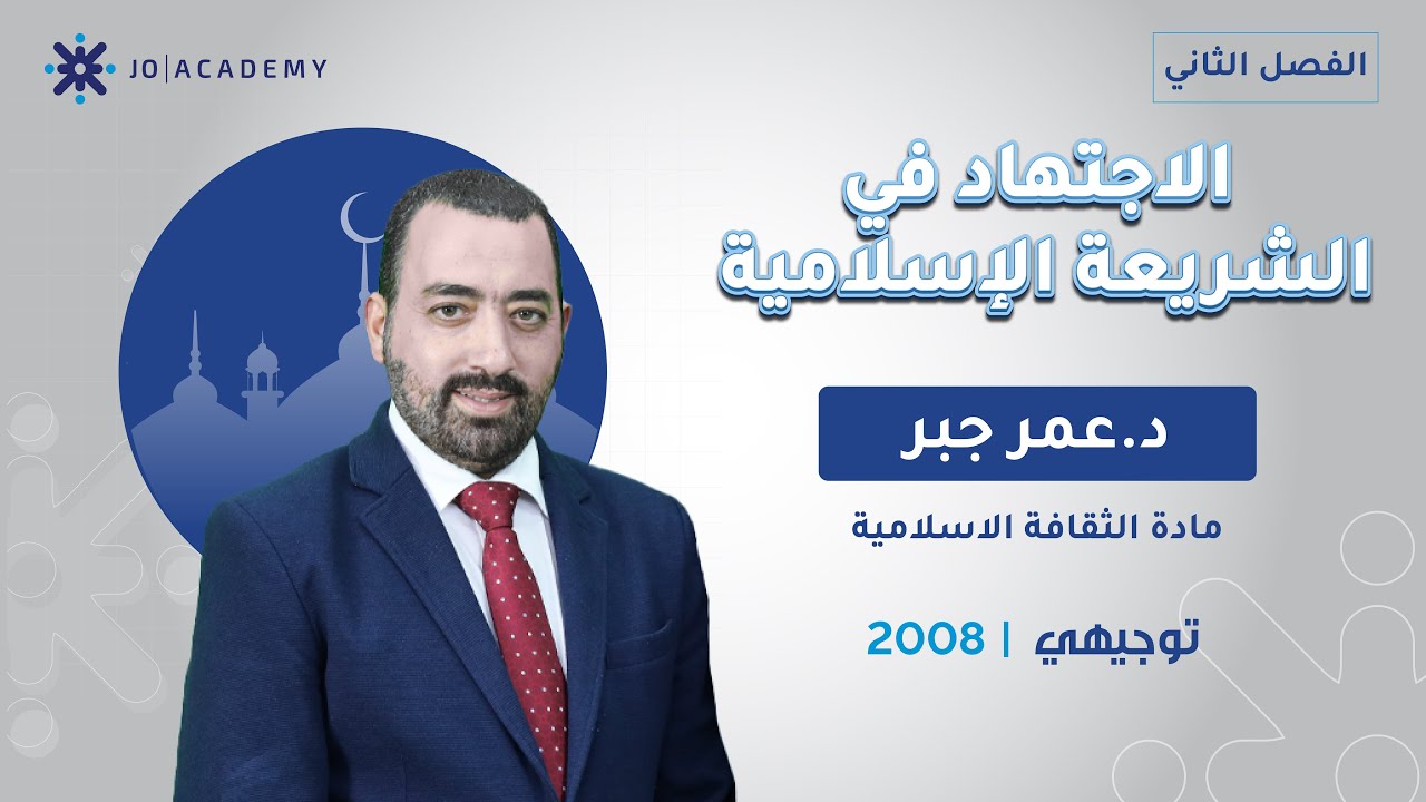 الاجتهاد في الشريعة الإسلامية 📘🔥 شرح شامل من د. عمر جبر