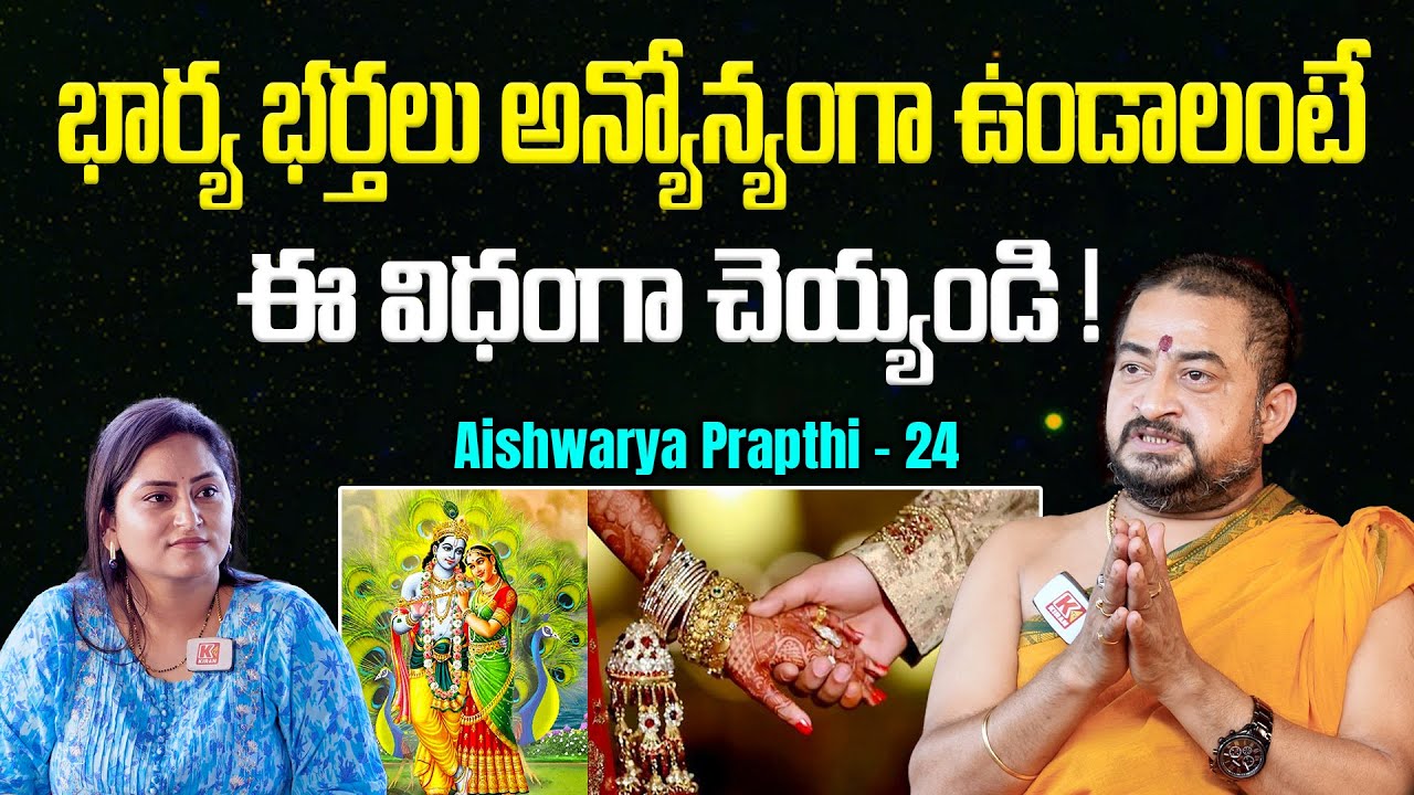 భార్య భర్త‌ల మ‌ధ్య ప్రేమ‌ను పెంచే రెమెడీ ! | Sudheer Sharma | Aishwarya Prapthi - 24 | Kiran TV Life