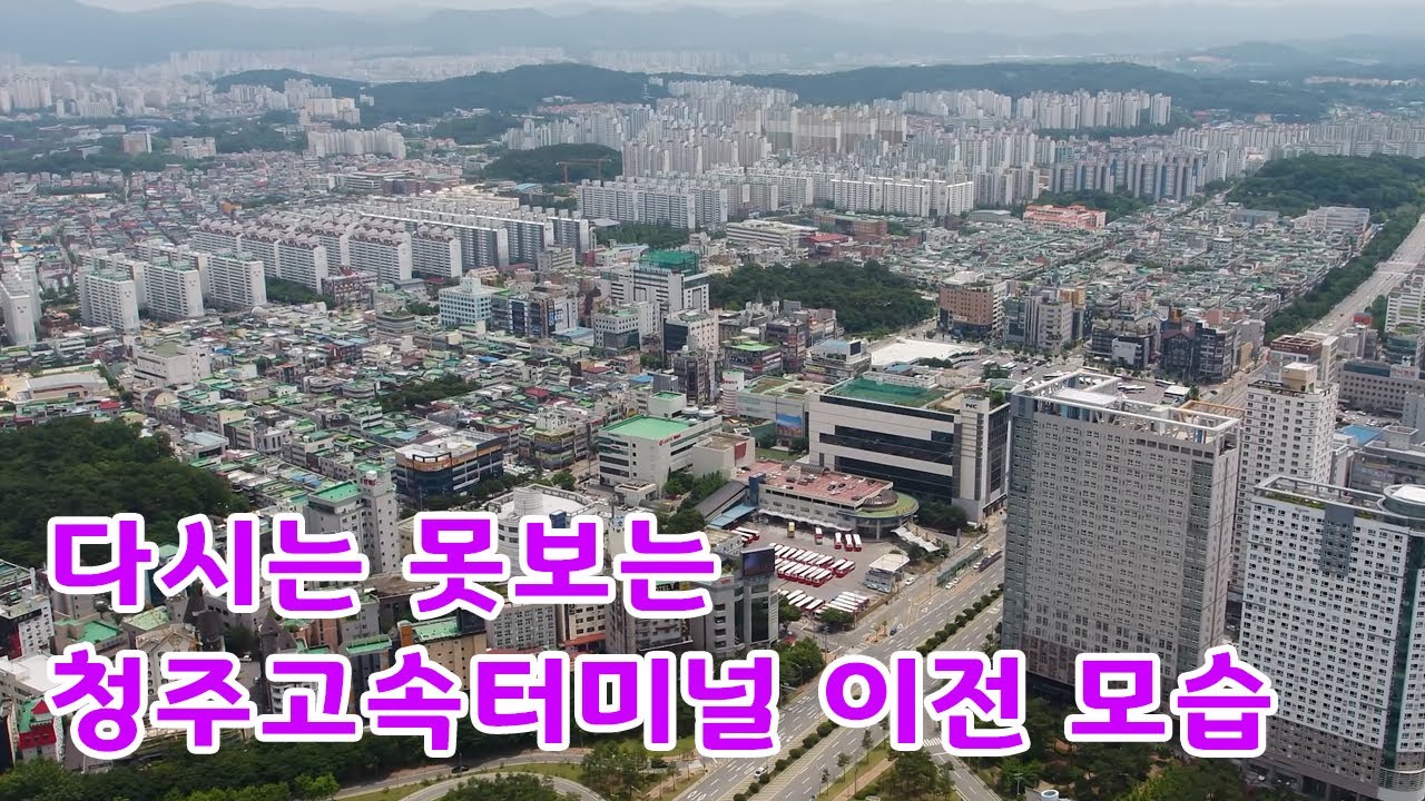 다시는 못보는 청주고속터미널 이전풍경