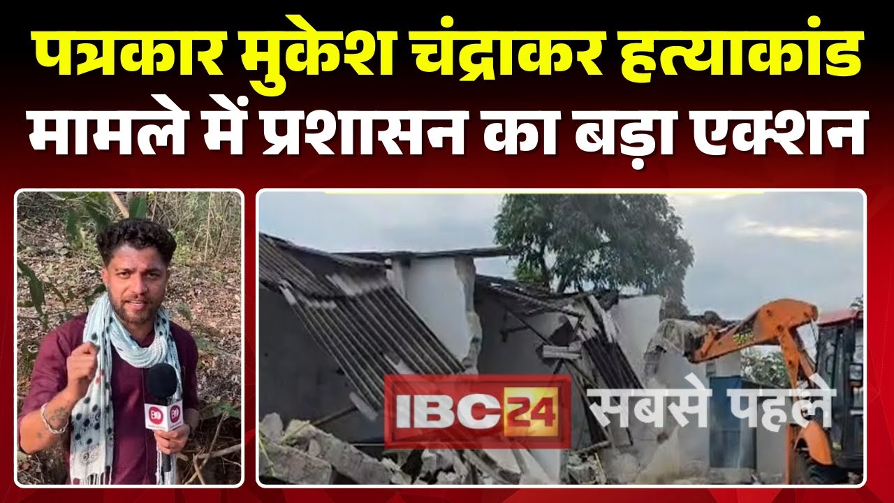 Bijapur: पत्रकार Mukesh Chandrakar की हत्या का मामला। आरोपी Suresh Chandrakar के घर पर चला बुलडोजर
