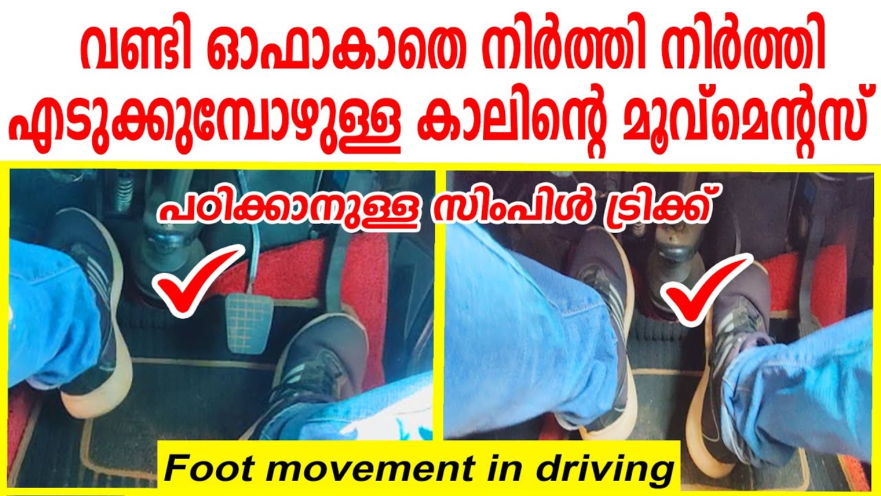 വണ്ടി ഓഫാകാതെ നിർത്തി നിർത്തി എടുക്കുമ്പോഴുള്ള കാലിന്റെ മൂവ്മെന്റ് എളുപ്പത്തിൽ പഠിക്കാം/Driving tips