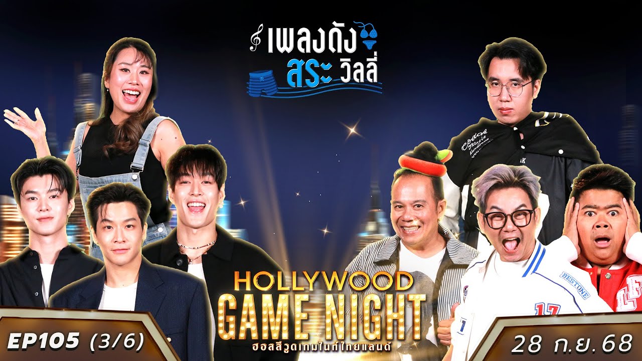 HGNT2025 EP105 [3/6] มาร์ช กระทิง มีน 🆚 เอ๊าะ โก๊ะตี๋ เสนาหอย | 28 ก.ย.68