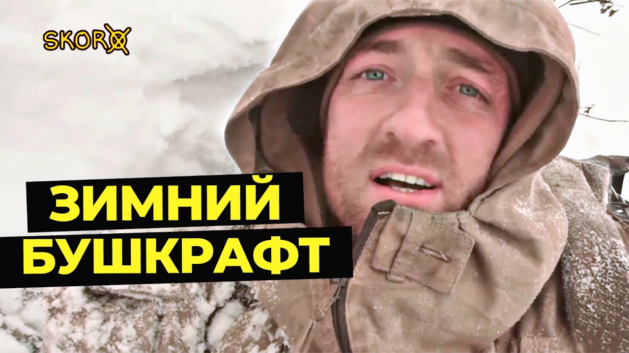 УРОКИ ВЫЖИВАНИЯ В ЛЕСУ ЗИМОЙ. Зимний бушкрафт. Проект 