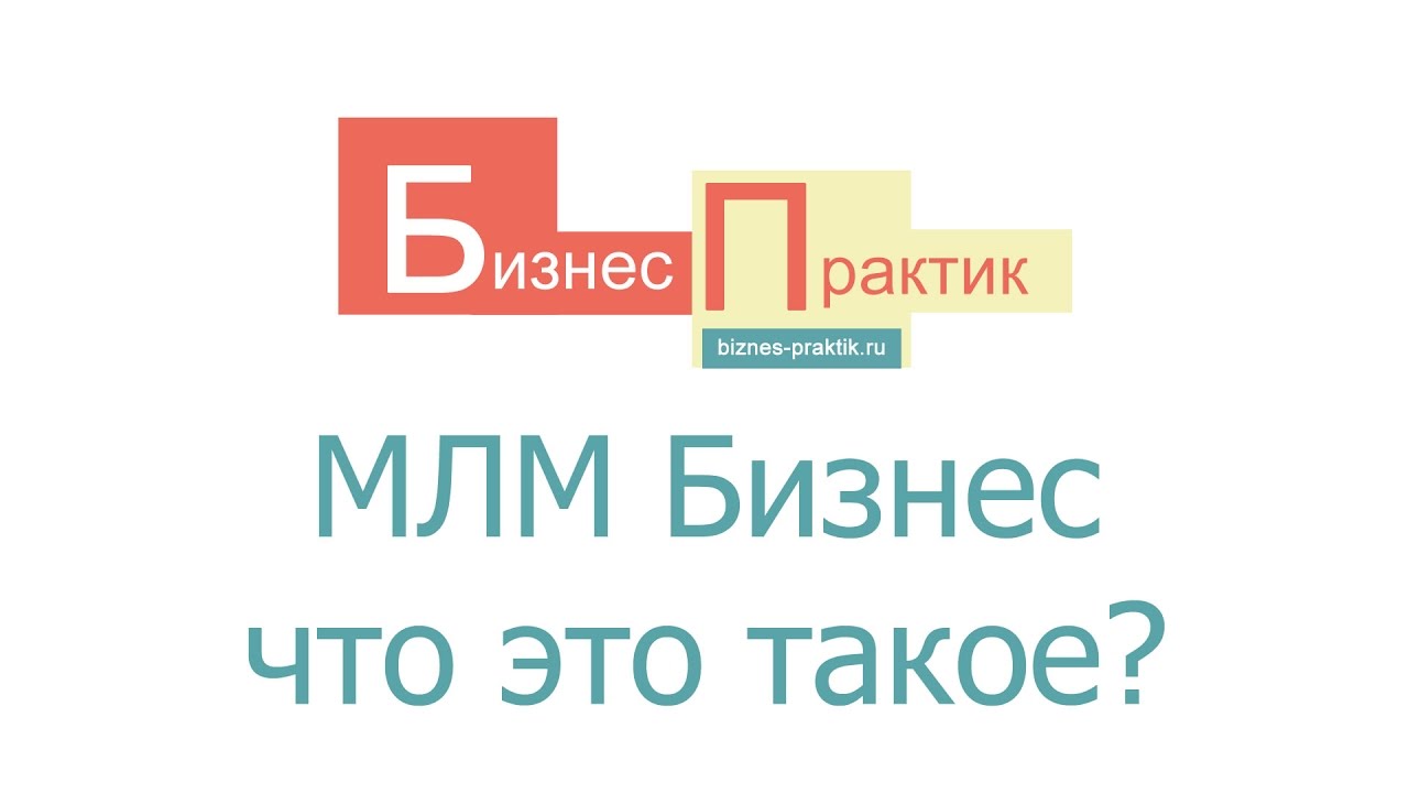 МЛМ бизнес &ndash; что это такое?