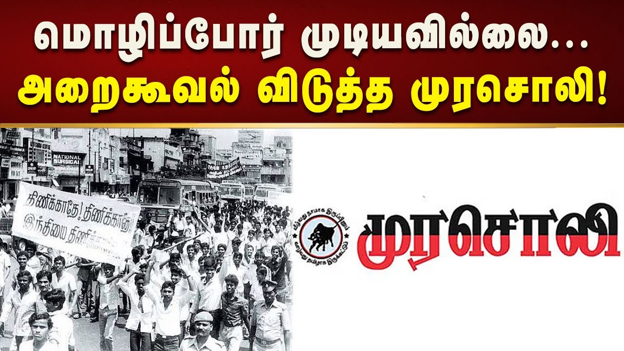 மொழிப்போர் முடியவில்லை... செந்தமிழைக் காக்க சேனை ஒன்று தேவை! - முரசொலி தலையங்கம்! | Kalaignar News