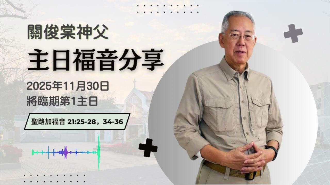 【關俊棠神父主日福音分享】30/11/2025 將臨期第1主日｜聖路加福音 21:25-28，34-36