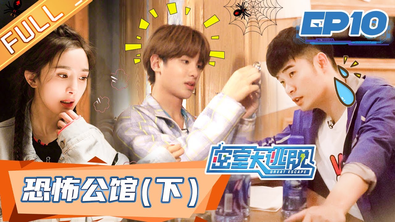《密室大逃脱》第10期 完整版：恐怖公馆（下） Great Escape EP10丨MGTV