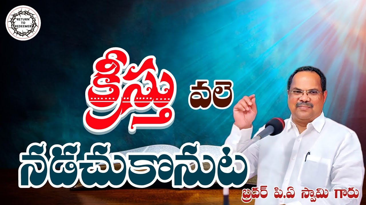 Bro P.A Swamy latest Messages || క్రీస్తు వలె నడచుకొనుట || బ్రదర్. పి.ఏ స్వామి గారు (శ్రీకాకుళం) ||
