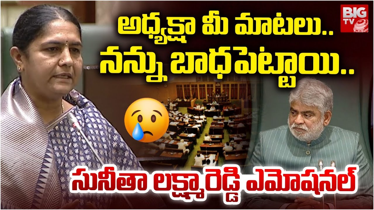 Sunitha Laxma Reddy Emotional On Speaker Comments | సునీతా లక్ష్మారెడ్డి ఎమోషనల్ | BIG TV