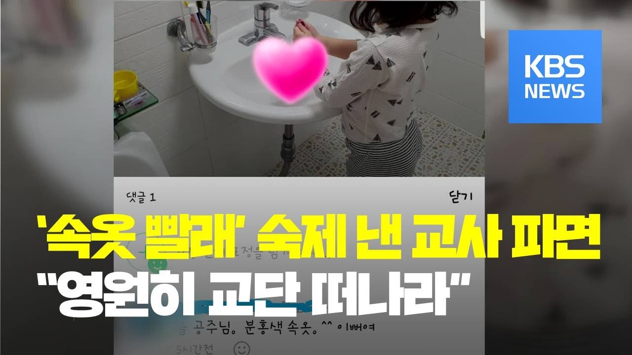 '속옷 빨래' 숙제 낸 울산 초등교사 '파면' / KBS뉴스(News)
