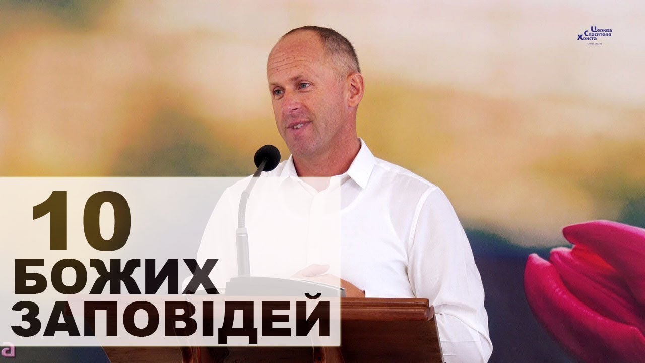 🔟 Божих заповідей - Іван Пендлишак