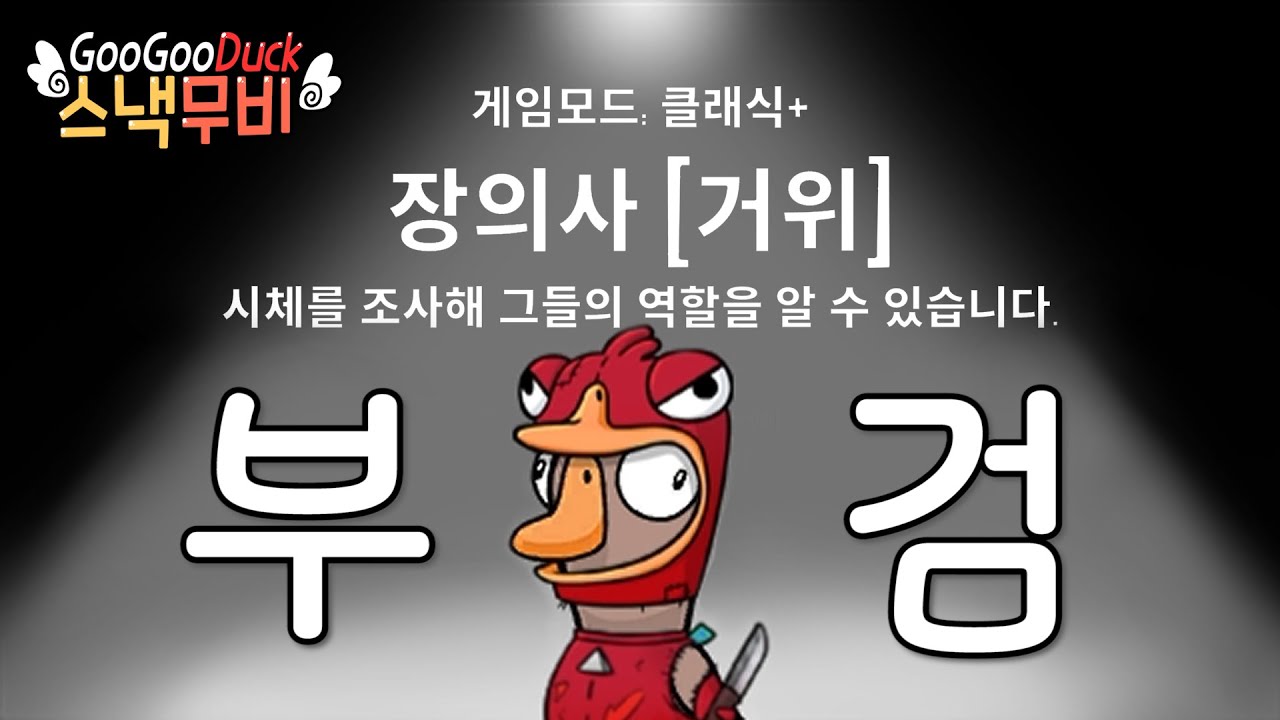 [구스구스덕] 장의사가 꼭! 필요한 이유. (feat. 박부검)