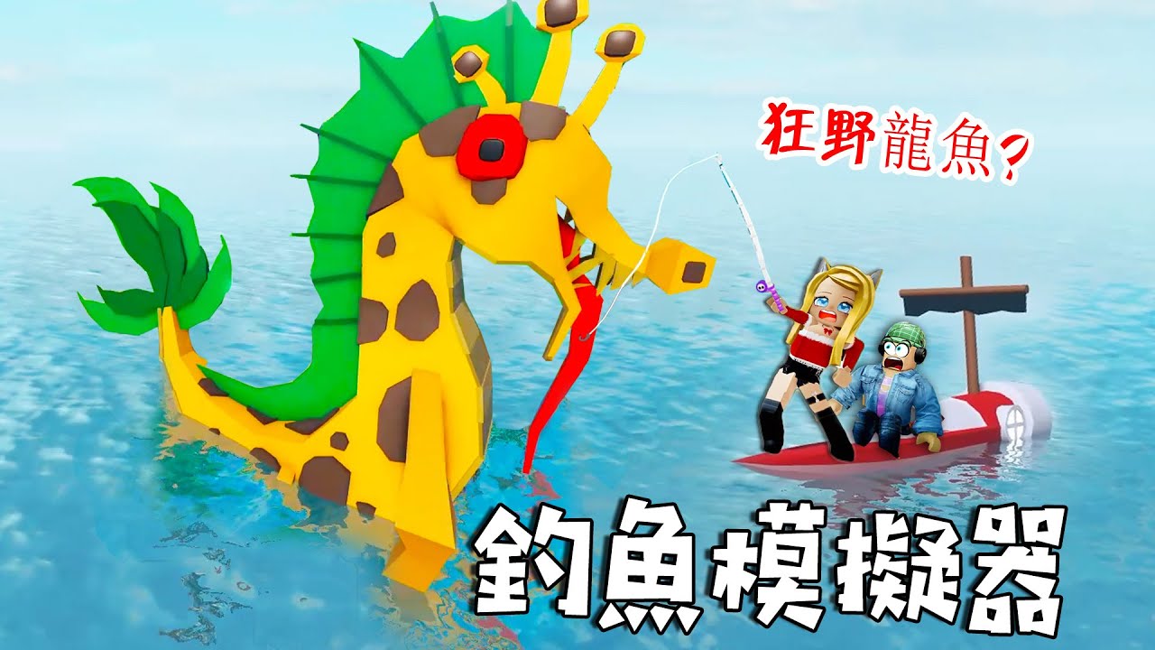 釣魚模擬器：動物島，剛從實驗室逃出來的，狂野龍魚？……GO FISHING | ROBLOX