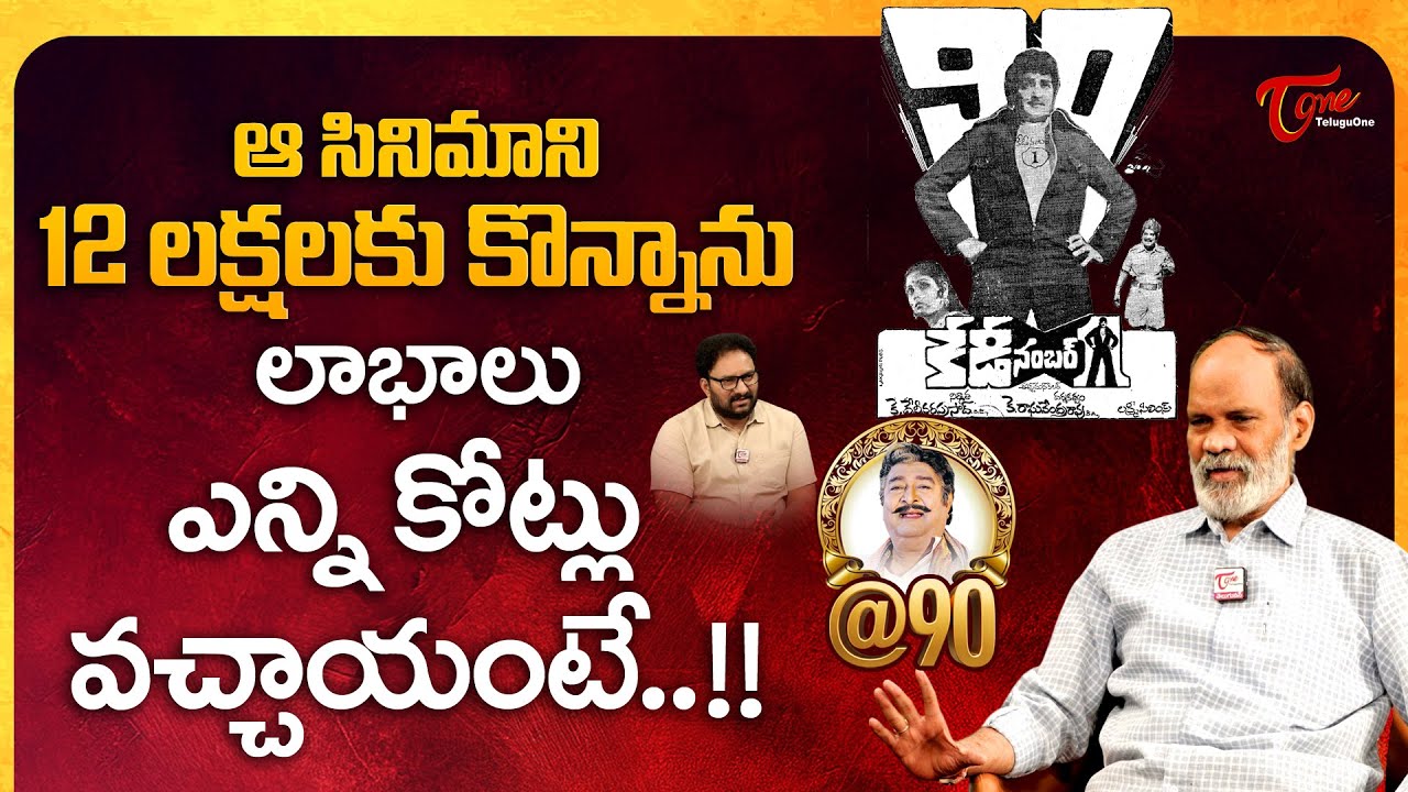 Producer Kaikala Nageswara Rao Latest Interview | సినిమా 12 లక్షలకు కొన్నాను.. లాభాలు..  | TeluguOne