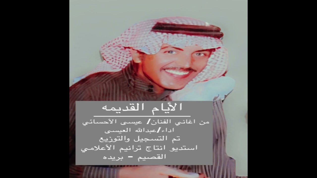 على ذكر الايام القديمه :اداء/عبدالله العيسى من اغاني الفنان /عيسى الاحسائي