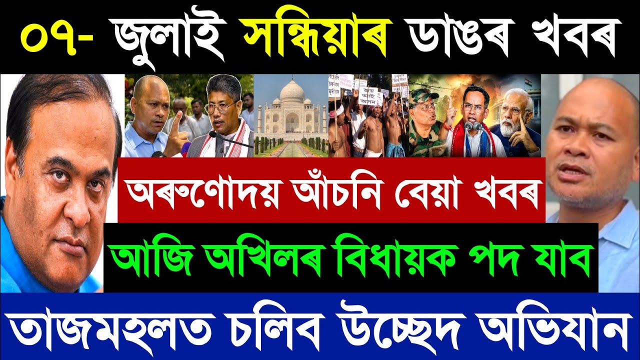 07 July Assamese Breaking News Today | Akhil Gogoi EXPOSED? Himanta Govt Big Action | Top 12 News