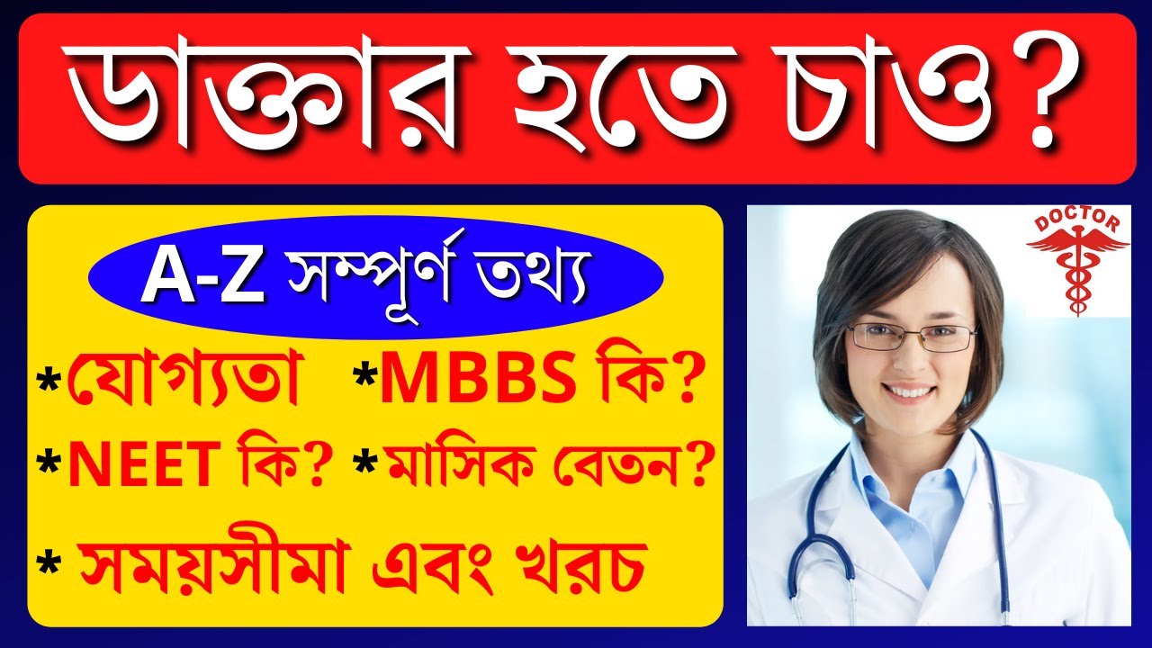 How to Become a Doctor in Bengali | Doctor Career | Doctor Career Path | Doctor Career in India