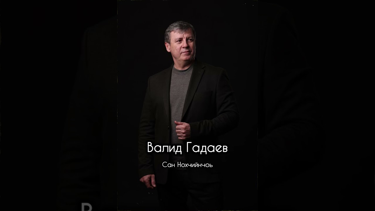 Валид Гадаев - Сан Нохчийнчоь! (New 2025)