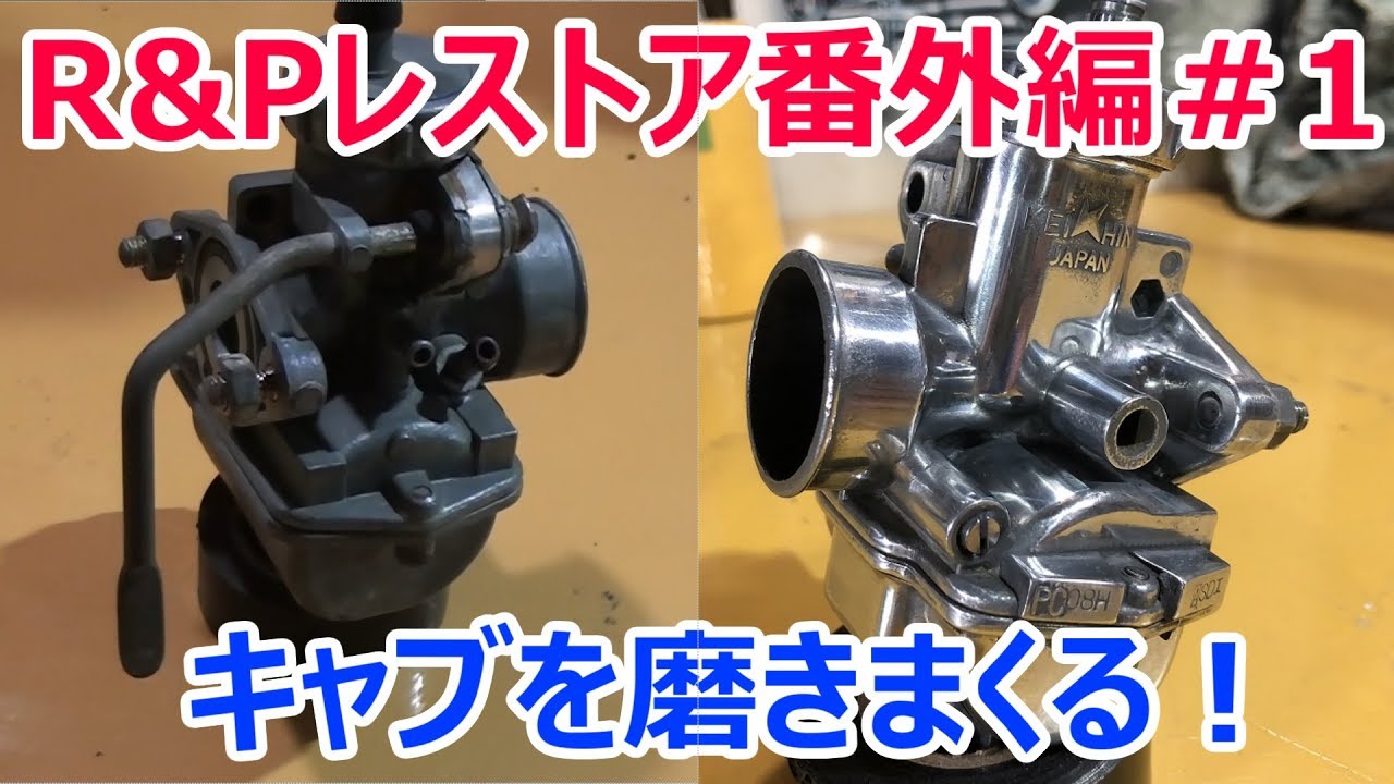 【DIY】Vol.16 HONDA R&P Restoration 番外編#1 キャブを磨きまくる