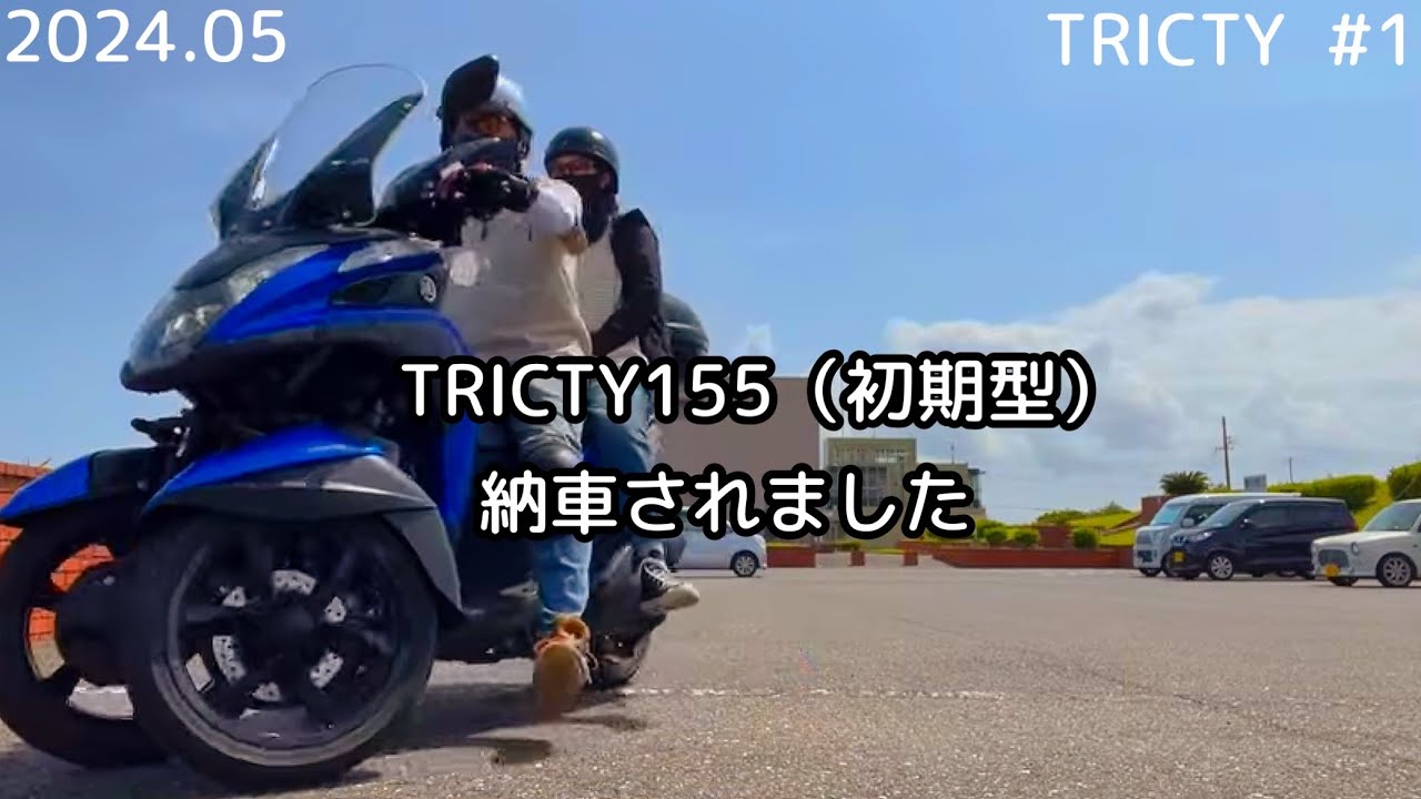 トリシティ155 （初期型）　購入しました［vol.1］