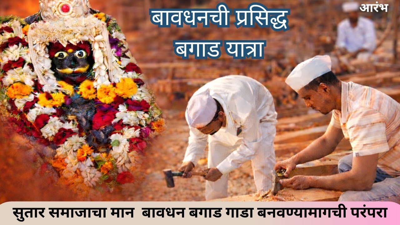 बावधन बगाड गाडा कसा तयार होतो? | सुतार समाजाची परंपरा आणि मान | Bagad | Sutar Samaj Bagad Gada |बगाड