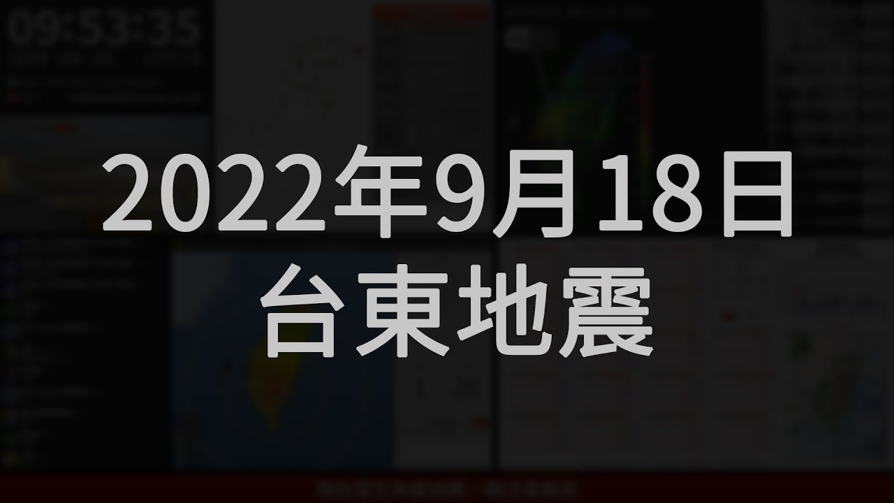 2022年09月18日 臺東縣池上鄉地震(地震速報、強震即時警報)