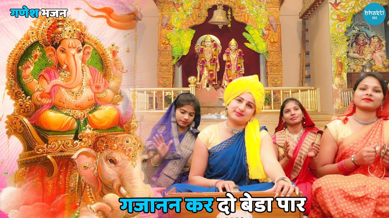 गणेश भजन || गजानन कर दो बेडा पार || Gajanan kar do beda paar