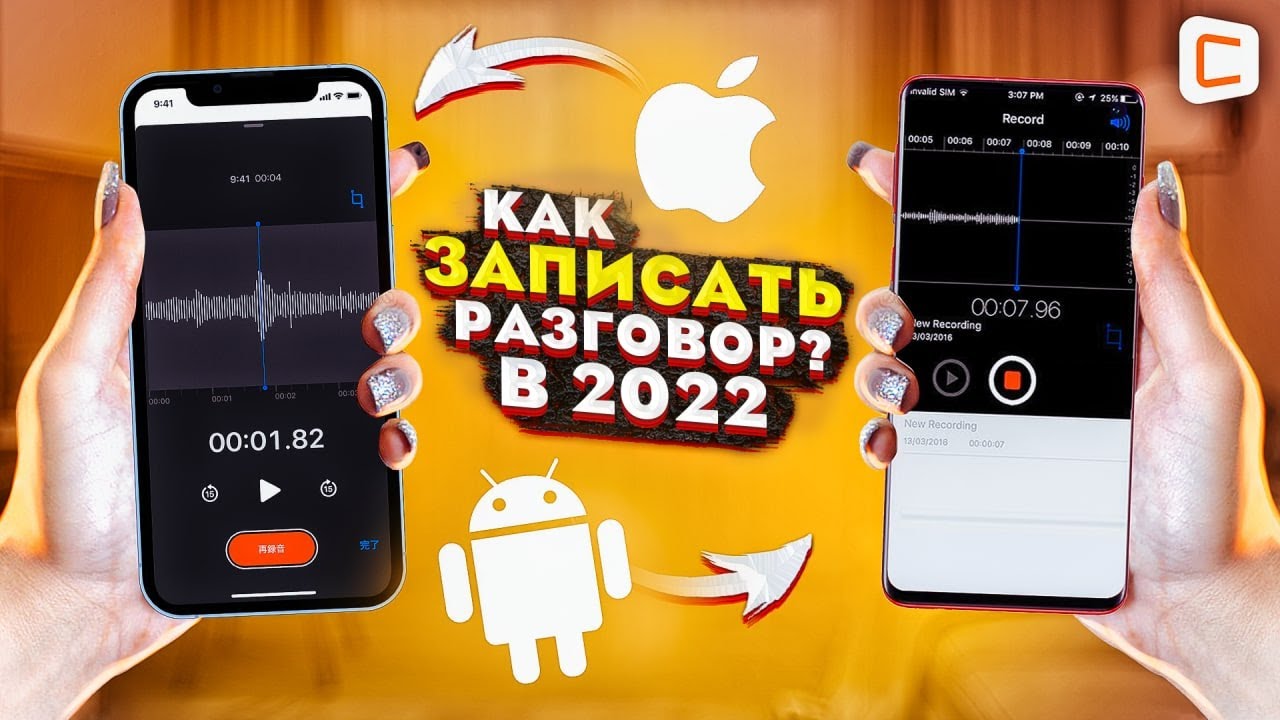 Как включить запись разговоров на любом смартфоне