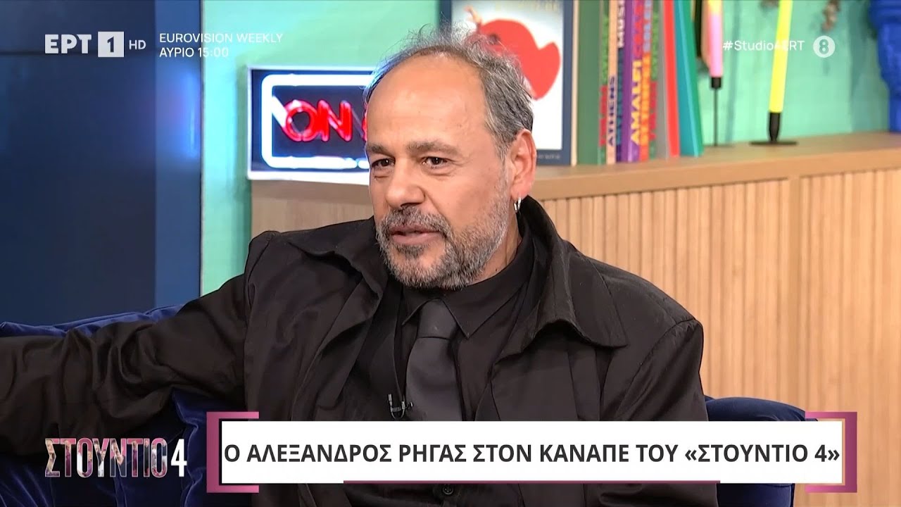 Ο Αλέξανδρος Ρήγας στο «Στούντιο 4»