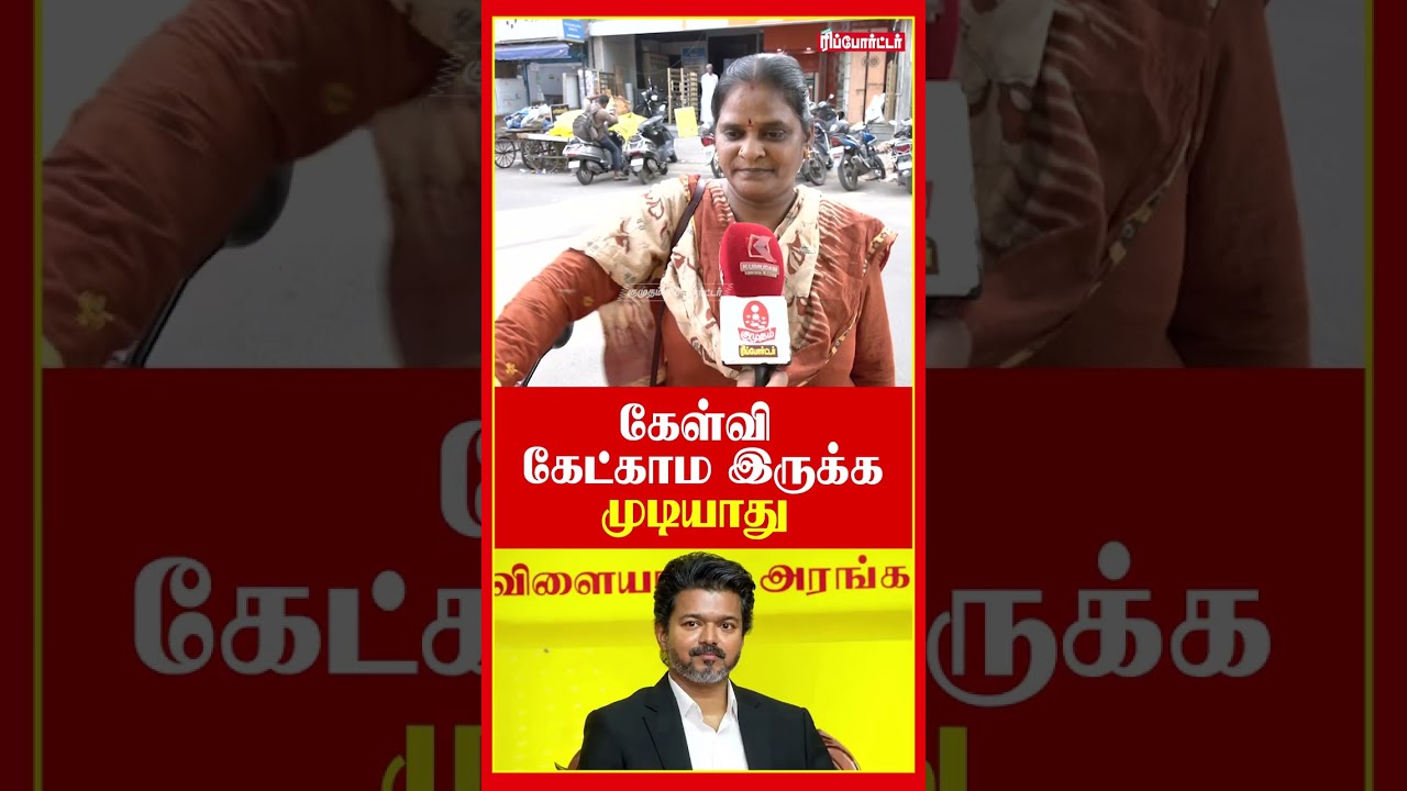 கொடுத்த வாக்குறுதிகளை முதல்ல நிறைவேத்தட்டும்..! | Public Opinion | TN Assembly Cm Vijay Speech