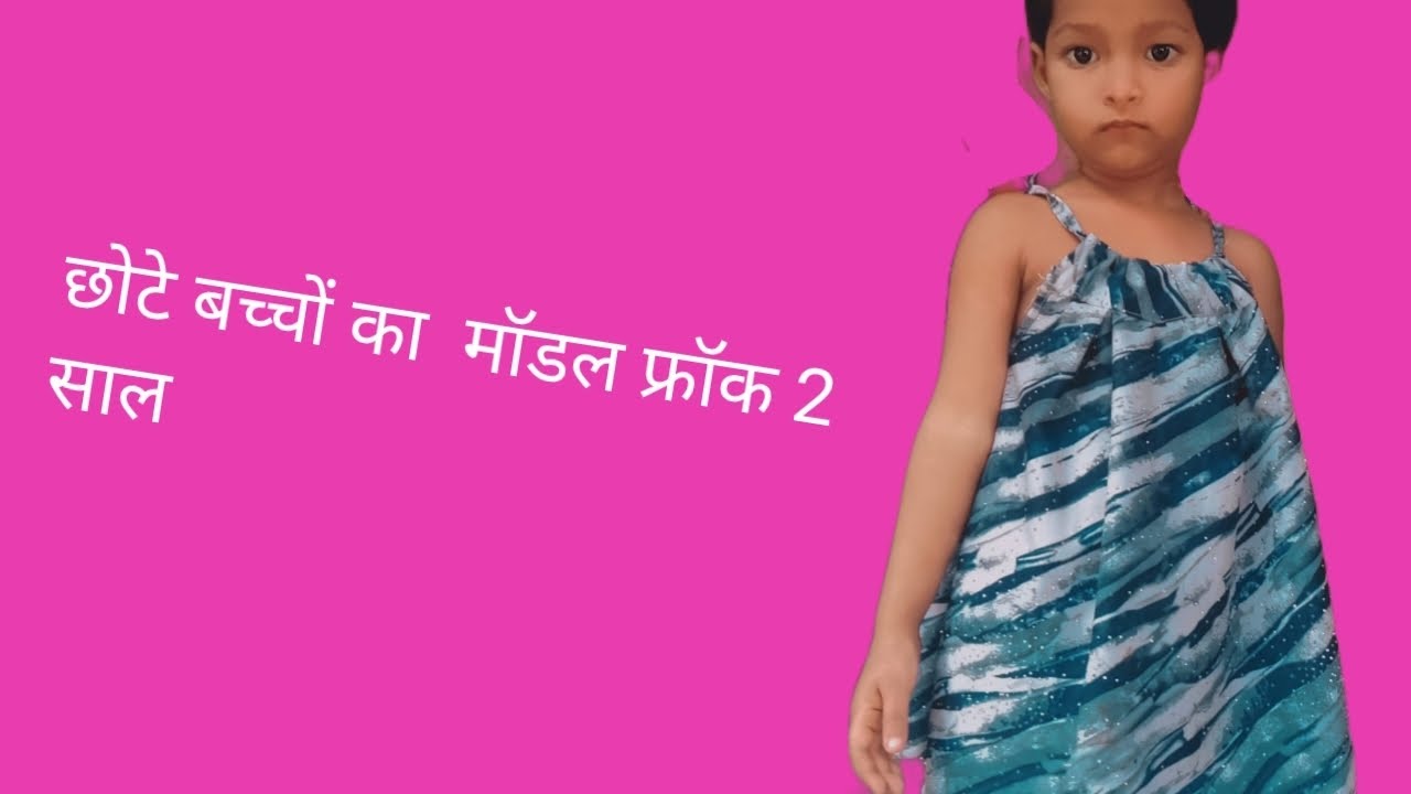 छोटे बच्चों के गर्मी के कपड़े कैसे बनाएं New Born baby Dress Cutting and stitching baby Cotton dress