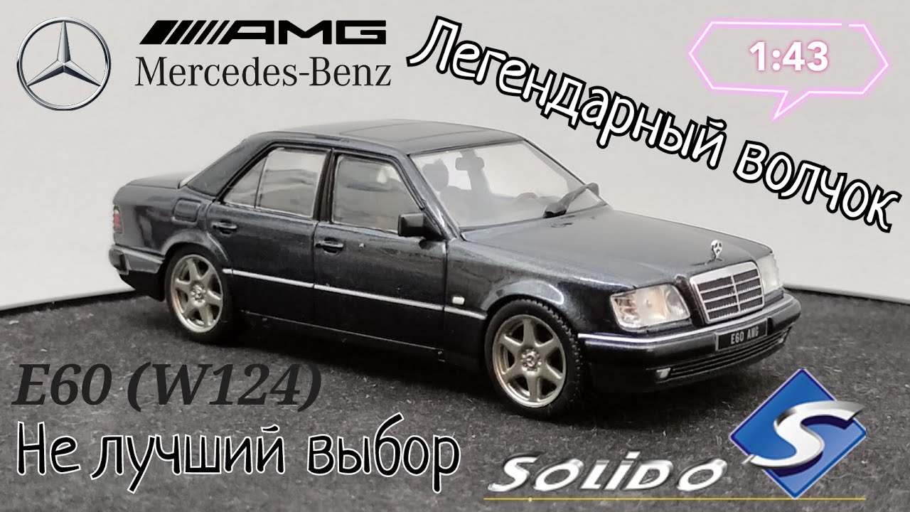 Легендарный волчок | обзор модели Mercedes-Benz E60 AMG (W124) 1:43 Solido | не лучший выбор