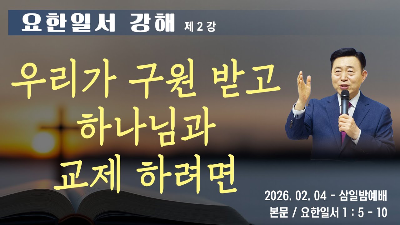 [요한일서 강해 2강] 우리가 구원 받고 하나님과 교제 하려면