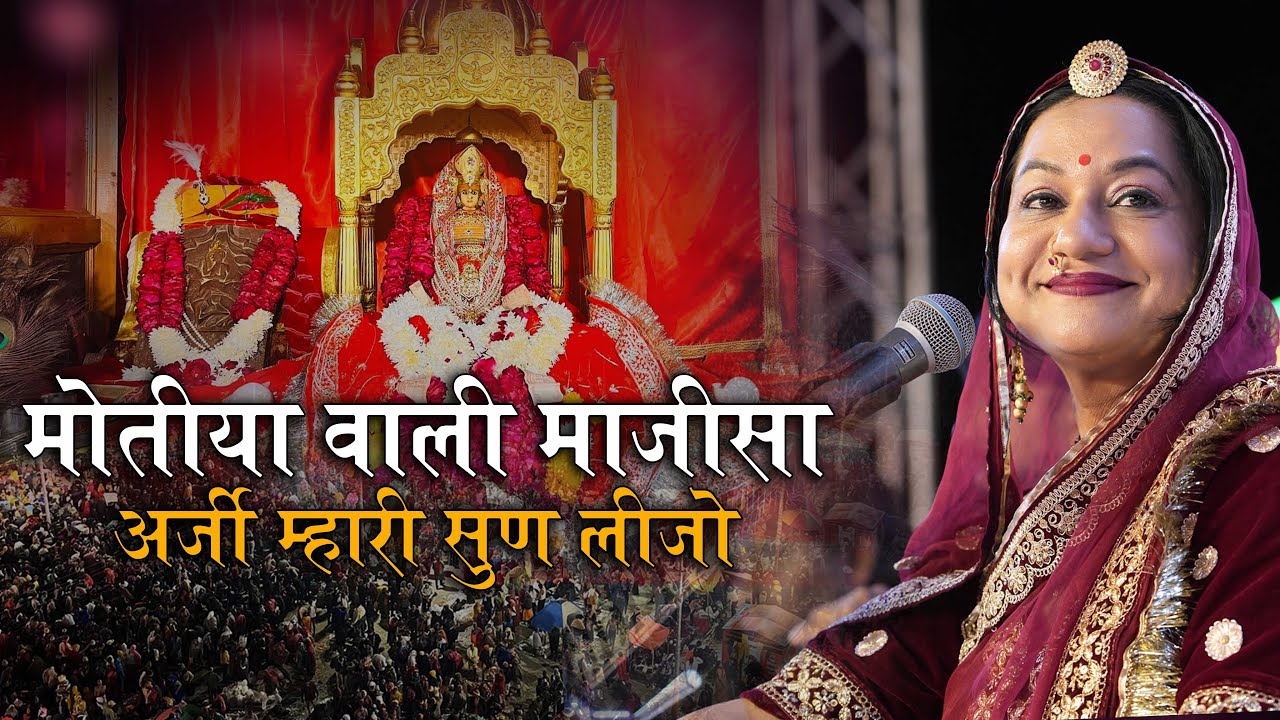 मोतिया वाली माजीसा अर्ज म्हारी सुण लीजो ll Jasol Majisa New Bhajan आशा वैष्णव ll Asha Vaishnav 2024