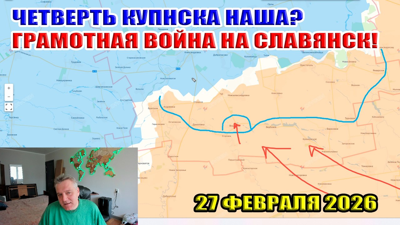 Четверть Константиновки наша? Грамотная война на Славянск! Шарий мудак! 27 февраля 2026