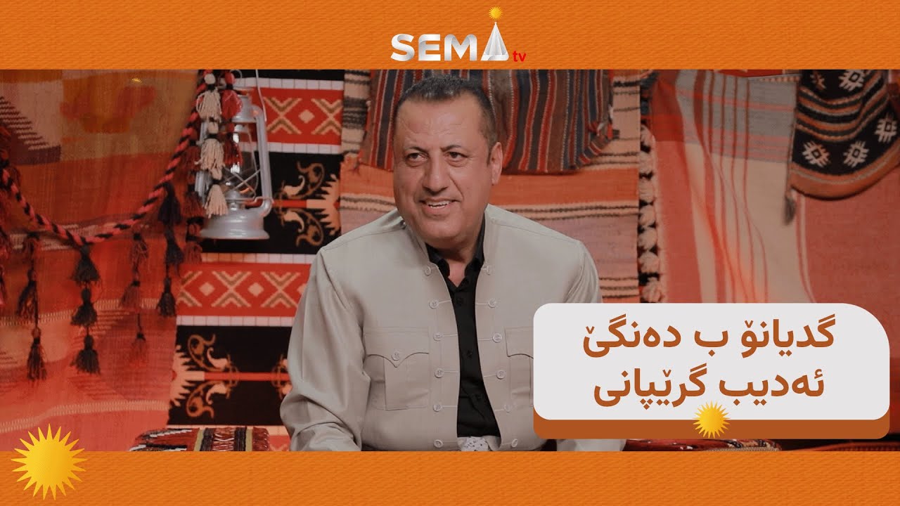 هونه‌رمه‌ند ئه‌ديب گرێپانى 