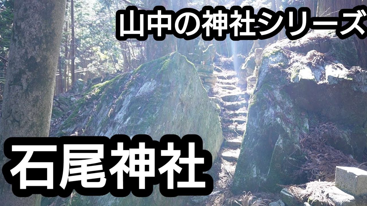 【徳島県 石尾神社】山中の巨石信仰【美馬市 穴吹町】