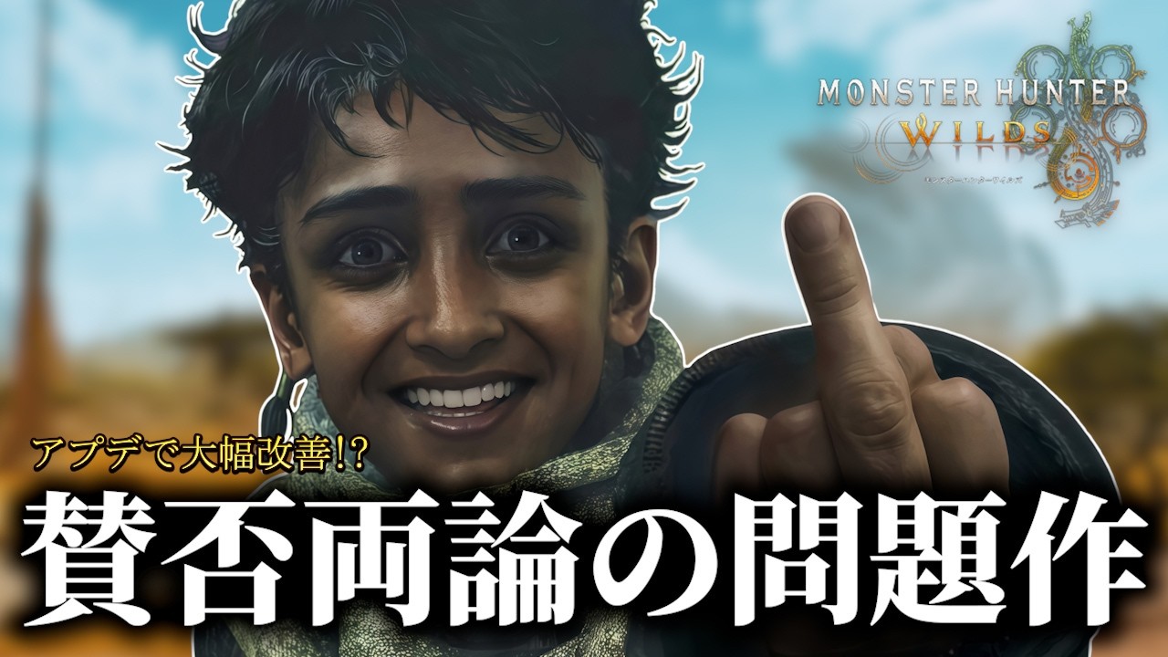 賛否両論!?モンスターハンターワイルズを１からやってみる【MHWilds/モンハンワイルズ】#6