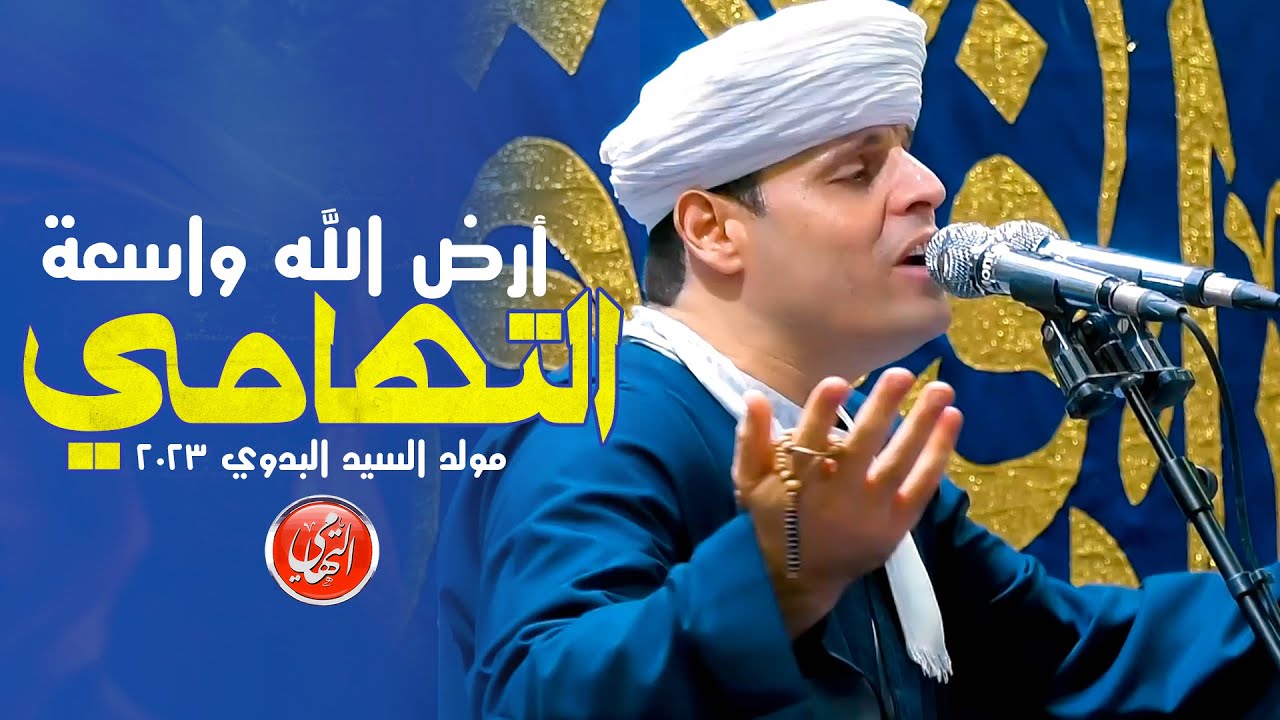 ارض الله واسعة | محمود التهامي | مولد السيد البدوي ٢٠٢٣ | Mahmoud Eltohamy