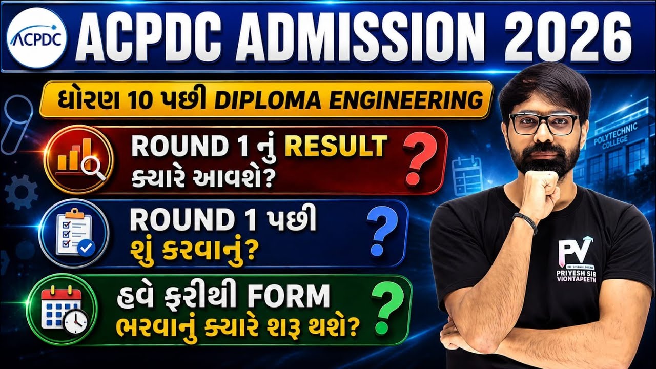 DIPLOMA ENGINEERING ADMISSION 2026 | ROUND 1 પછી શું? ફરી ફોર્મ આવશે? PRIYESHSIR