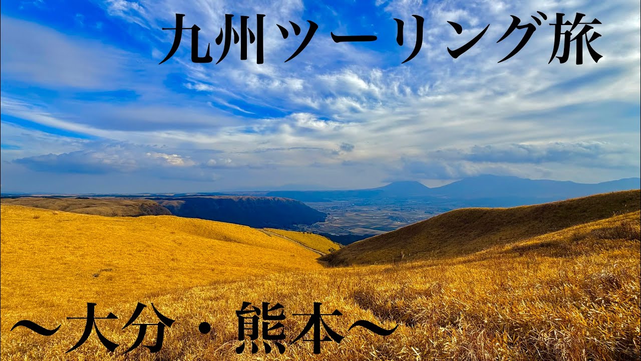 【ツーリング】〜九州〜大分・熊本