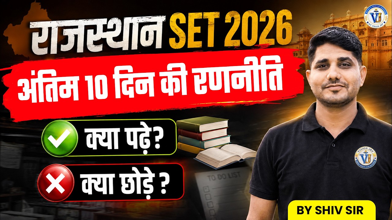 Rajasthan SET 2026 | Rajasthan SET Last 10 Days Strategy | क्या पढ़ें और क्या छोड़ें? | Shiv Sir